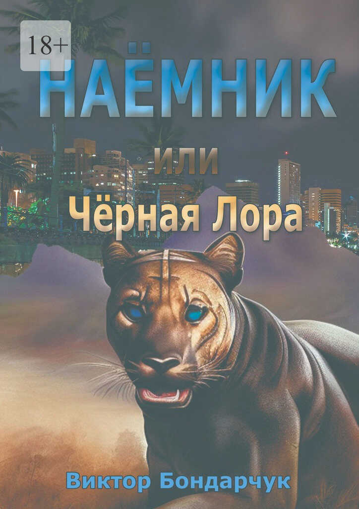 Наёмник, или Чёрная Лора - Виктор Бондарчук - Читать книги онлайн | Слушать аудиокниги онлайн | Электронная библиотека books-lib.com