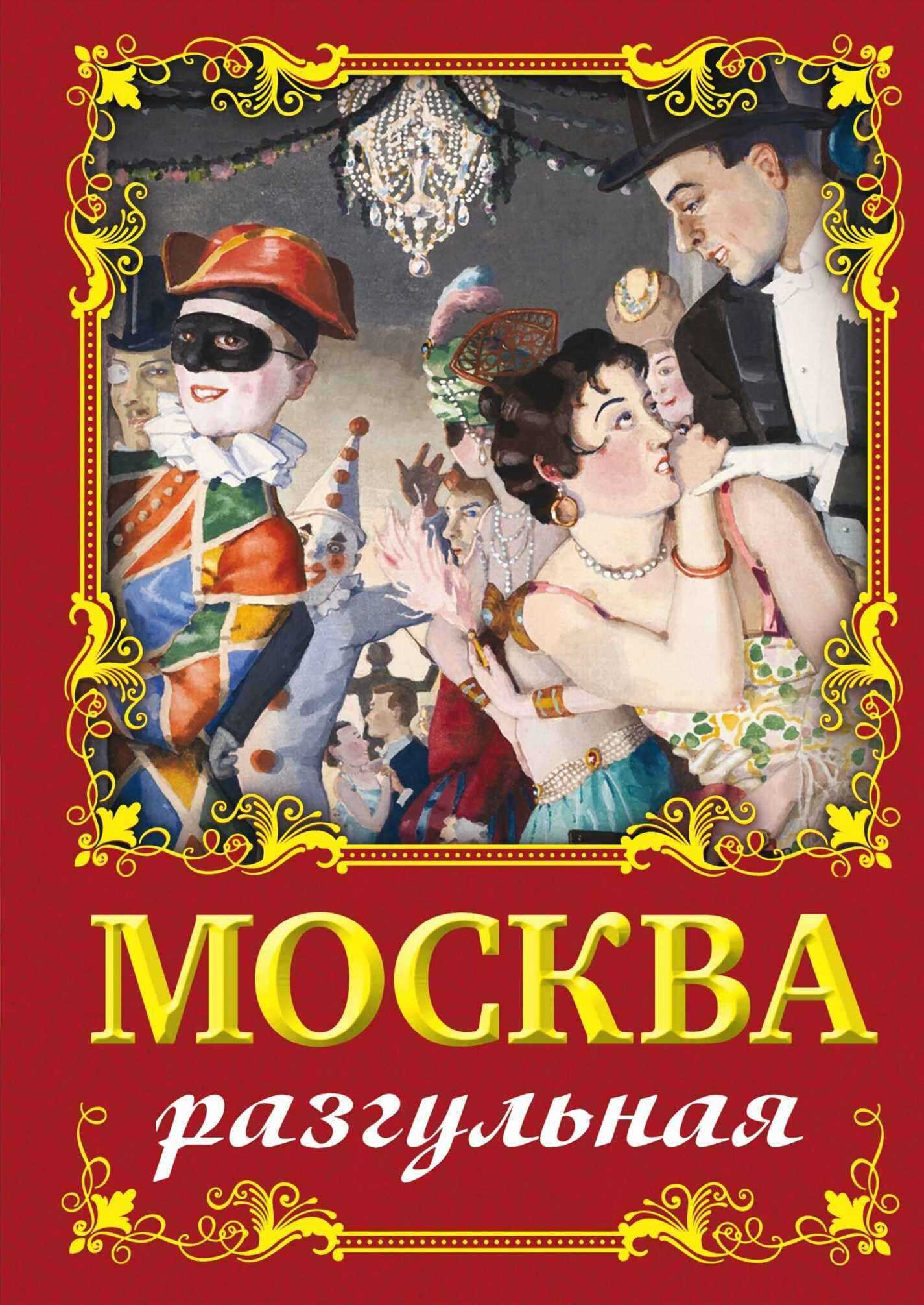 Москва разгульная - Ирина Геннадьевна Сергиевская - Читать книги онлайн | Слушать аудиокниги онлайн | Электронная библиотека books-lib.com
