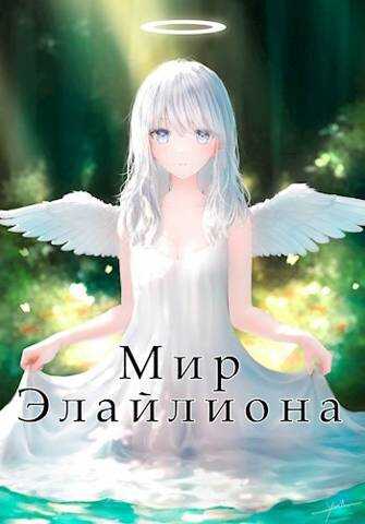 Мир Элайлиона - Саражаков Давид - Читать книги онлайн | Слушать аудиокниги онлайн | Электронная библиотека books-lib.com
