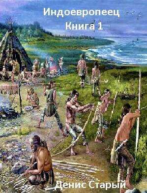 Я есть Жрец! - Денис Старый - Читать книги онлайн | Слушать аудиокниги онлайн | Электронная библиотека books-lib.com