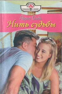 Нить судьбы - Айрис Оллби - Читать книги онлайн | Слушать аудиокниги онлайн | Электронная библиотека books-lib.com