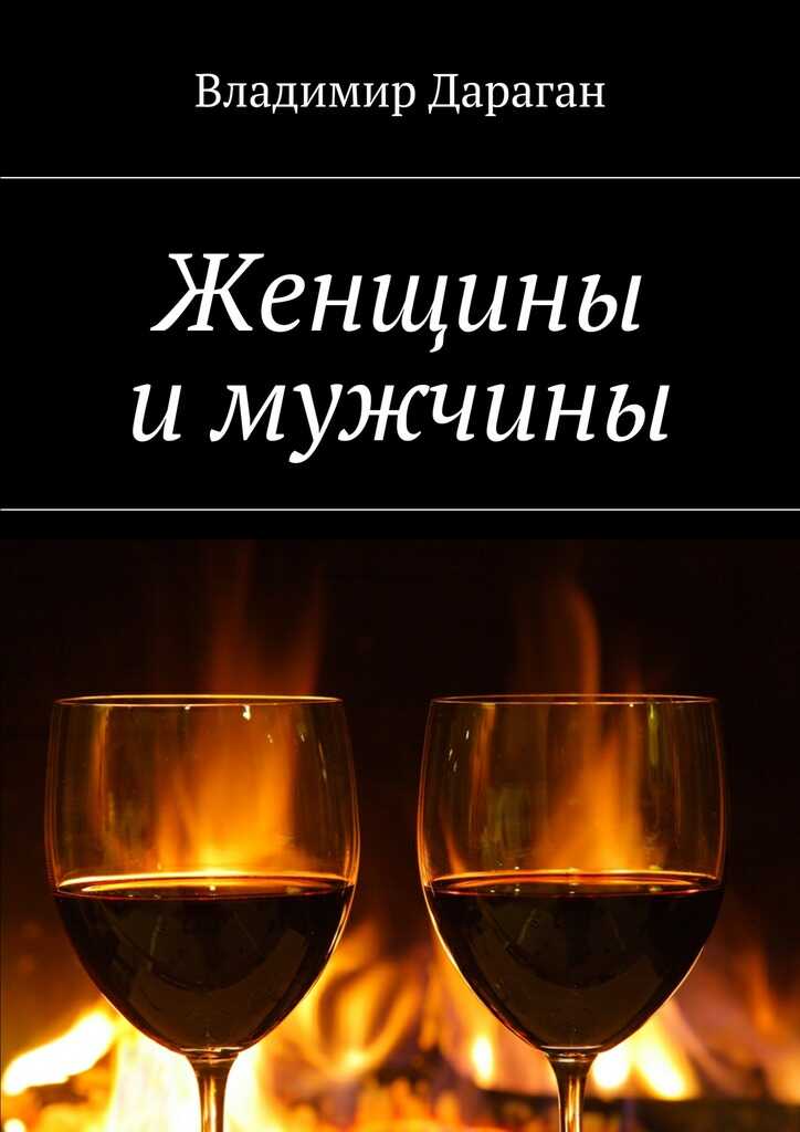 Женщины и мужчины - Владимир Александрович Дараган - Читать книги онлайн | Слушать аудиокниги онлайн | Электронная библиотека books-lib.com