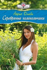 Серебряные колокольчики - Айрис Оллби - Читать книги онлайн | Слушать аудиокниги онлайн | Электронная библиотека books-lib.com