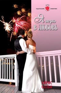 Я верю в любовь - Айрис Оллби - Читать книги онлайн | Слушать аудиокниги онлайн | Электронная библиотека books-lib.com