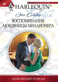 Воспоминания любовницы миллионера - Энн Оливер - Читать книги онлайн | Слушать аудиокниги онлайн | Электронная библиотека books-lib.com