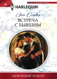 Встреча с бывшим - Энн Оливер - Читать книги онлайн | Слушать аудиокниги онлайн | Электронная библиотека books-lib.com