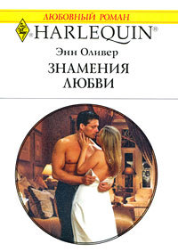 Знамения любви - Энн Оливер - Читать книги онлайн | Слушать аудиокниги онлайн | Электронная библиотека books-lib.com