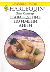 Наваждение по имени Анни - Энн Оливер - Читать книги онлайн | Слушать аудиокниги онлайн | Электронная библиотека books-lib.com