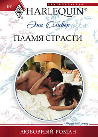 Пламя страсти - Энн Оливер - Читать книги онлайн | Слушать аудиокниги онлайн | Электронная библиотека books-lib.com