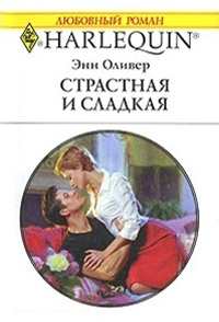 Страстная и сладкая - Энн Оливер - Читать книги онлайн | Слушать аудиокниги онлайн | Электронная библиотека books-lib.com