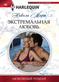 Экстремальная любовь - Никола Марш - Читать книги онлайн | Слушать аудиокниги онлайн | Электронная библиотека books-lib.com