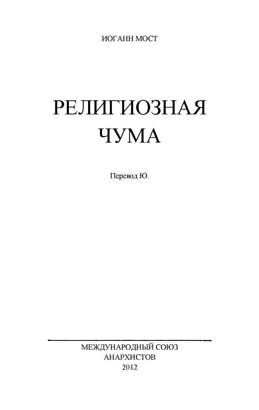 Религиозная чума - Иоганн Мост - Читать книги онлайн | Слушать аудиокниги онлайн | Электронная библиотека books-lib.com
