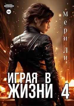 Играя в жизни 4 - Мери Ли - Читать книги онлайн | Слушать аудиокниги онлайн | Электронная библиотека books-lib.com