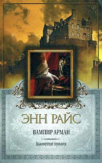 Вампир Арман - Энн Райс - Читать книги онлайн | Слушать аудиокниги онлайн | Электронная библиотека books-lib.com