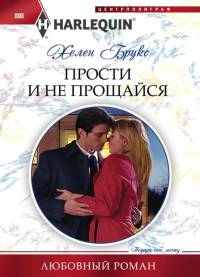 Прости и не прощайся - Хелен Брукс - Читать книги онлайн | Слушать аудиокниги онлайн | Электронная библиотека books-lib.com