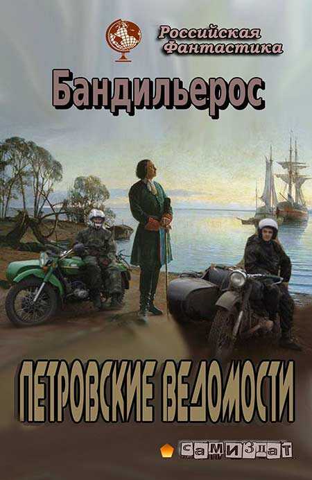 Петровские Ведомости - Ф. Н. Шемелин - Читать книги онлайн | Слушать аудиокниги онлайн | Электронная библиотека books-lib.com