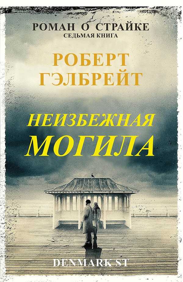 Неизбежная могила - Джоан Роулинг - Читать книги онлайн | Слушать аудиокниги онлайн | Электронная библиотека books-lib.com
