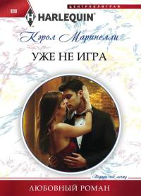 Уже не игра - Кэрол Маринелли - Читать книги онлайн | Слушать аудиокниги онлайн | Электронная библиотека books-lib.com