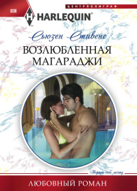 Возлюбленная магараджи - Сьюзен Стивенс - Читать книги онлайн | Слушать аудиокниги онлайн | Электронная библиотека books-lib.com