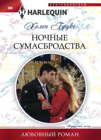 Ночные сумасбродства - Хелен Брукс - Читать книги онлайн | Слушать аудиокниги онлайн | Электронная библиотека books-lib.com