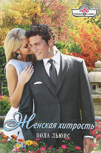 Женская хитрость - Пола Льюис - Читать книги онлайн | Слушать аудиокниги онлайн | Электронная библиотека books-lib.com