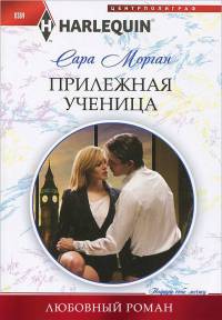 Прилежная ученица - Сара Морган - Читать книги онлайн | Слушать аудиокниги онлайн | Электронная библиотека books-lib.com
