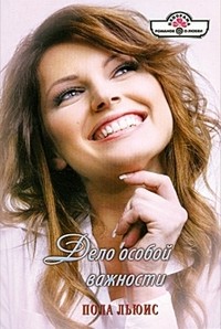 Дело особой важности - Пола Льюис - Читать книги онлайн | Слушать аудиокниги онлайн | Электронная библиотека books-lib.com