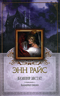 Вампир Лестат - Энн Райс - Читать книги онлайн | Слушать аудиокниги онлайн | Электронная библиотека books-lib.com