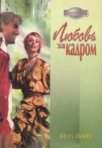 Любовь за кадром - Пола Льюис - Читать книги онлайн | Слушать аудиокниги онлайн | Электронная библиотека books-lib.com