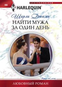 Найти мужа за один день - Ширли Джамп - Читать книги онлайн | Слушать аудиокниги онлайн | Электронная библиотека books-lib.com
