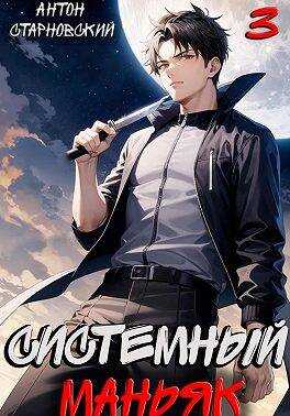 Системный маньяк 3 - Антон Старновский - Читать книги онлайн | Слушать аудиокниги онлайн | Электронная библиотека books-lib.com