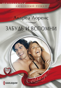 Забудь и вспомни - Андреа Лоренс - Читать книги онлайн | Слушать аудиокниги онлайн | Электронная библиотека books-lib.com