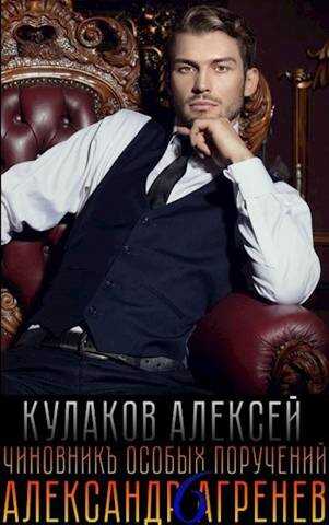 Чиновникъ Особых поручений - Алексей Иванович Кулаков - Читать книги онлайн | Слушать аудиокниги онлайн | Электронная библиотека books-lib.com