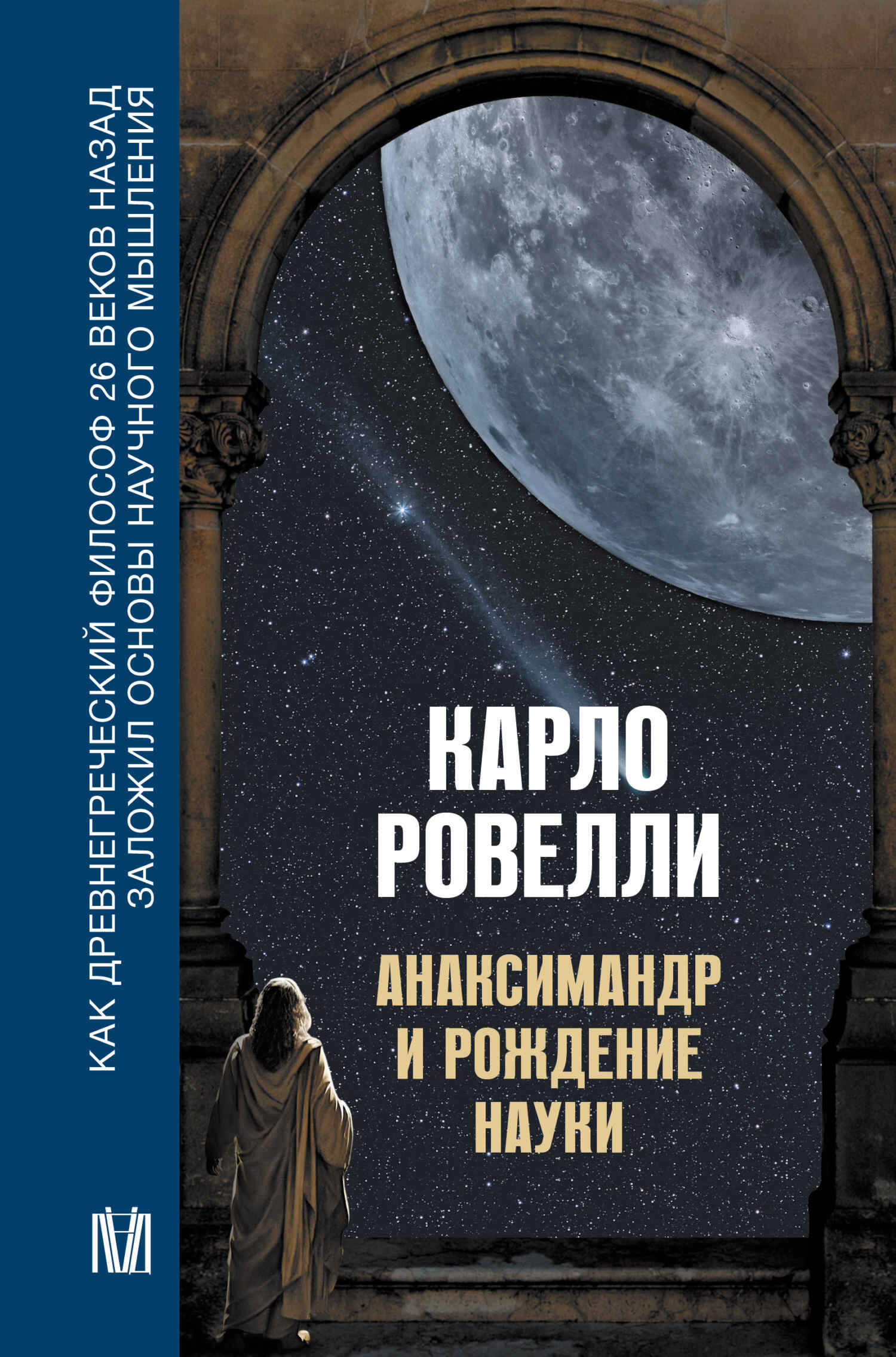 Анаксимандр и рождение науки - Карло Ровелли - Читать книги онлайн | Слушать аудиокниги онлайн | Электронная библиотека books-lib.com