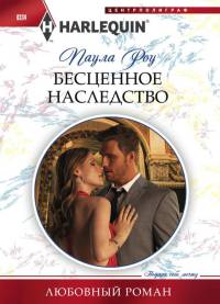 Бесценное наследство - Паула Роу - Читать книги онлайн | Слушать аудиокниги онлайн | Электронная библиотека books-lib.com
