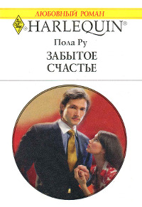 Забытое счастье - Паула Роу - Читать книги онлайн | Слушать аудиокниги онлайн | Электронная библиотека books-lib.com