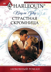 Страстная скромница - Паула Роу - Читать книги онлайн | Слушать аудиокниги онлайн | Электронная библиотека books-lib.com