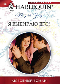 Я выбираю его! - Паула Роу - Читать книги онлайн | Слушать аудиокниги онлайн | Электронная библиотека books-lib.com