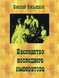 Наследство последнего императора - Николай Волынский - Читать книги онлайн | Слушать аудиокниги онлайн | Электронная библиотека books-lib.com