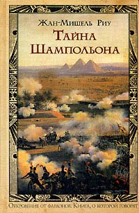 Тайна Шампольона - Жан-Мишель Риу - Читать книги онлайн | Слушать аудиокниги онлайн | Электронная библиотека books-lib.com