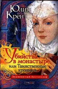 Убийства в монастыре, или Таинственные хроники - Юлия Крен - Читать книги онлайн | Слушать аудиокниги онлайн | Электронная библиотека books-lib.com