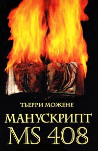 Манускрипт ms 408 - Тьерри Можене - Читать книги онлайн | Слушать аудиокниги онлайн | Электронная библиотека books-lib.com