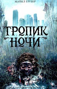 Тропик ночи - Майкл Грубер - Читать книги онлайн | Слушать аудиокниги онлайн | Электронная библиотека books-lib.com