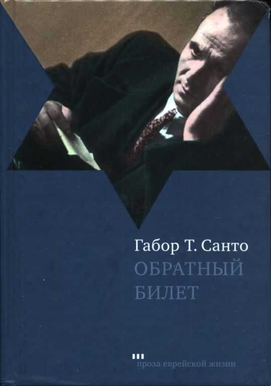 Обратный билет - Габор Т. Санто - Читать книги онлайн | Слушать аудиокниги онлайн | Электронная библиотека books-lib.com