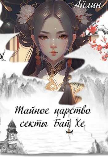 Тайное царство секты Бай Хе - Галина Мерзлякова - Читать книги онлайн | Слушать аудиокниги онлайн | Электронная библиотека books-lib.com