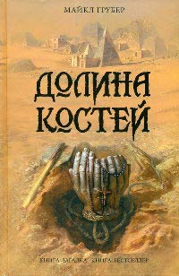 Долина костей - Майкл Грубер - Читать книги онлайн | Слушать аудиокниги онлайн | Электронная библиотека books-lib.com