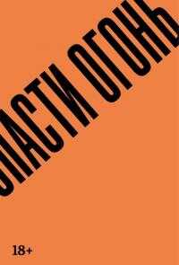 Спасти огонь - Гильермо Арриага - Читать книги онлайн | Слушать аудиокниги онлайн | Электронная библиотека books-lib.com