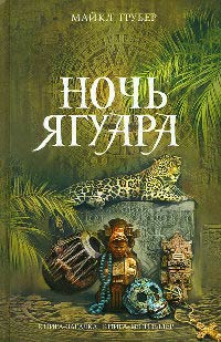 Ночь Ягуара - Майкл Грубер - Читать книги онлайн | Слушать аудиокниги онлайн | Электронная библиотека books-lib.com