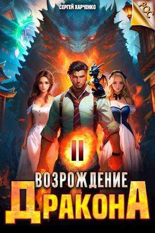 Возрождение Дракона #2 - Сергей Харченко - Читать книги онлайн | Слушать аудиокниги онлайн | Электронная библиотека books-lib.com