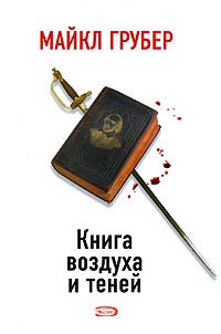 Книга воздуха и теней - Майкл Грубер - Читать книги онлайн | Слушать аудиокниги онлайн | Электронная библиотека books-lib.com